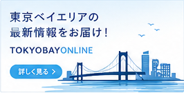東京ベイエリアの最新情報をお届け